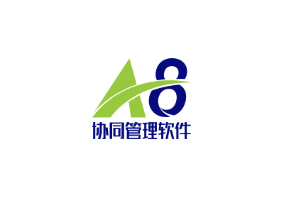 致遠(yuǎn)A8+協(xié)同管理軟件
